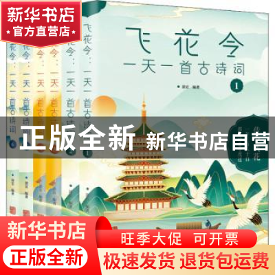 正版 飞花令:一天一首古诗词 清宣 华龄出版社 9787516915950 书