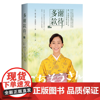 正版《多谢款待2》[日]森下佳子 丰田美加 著 文学 治愈同名电视剧 NHK 青春文学