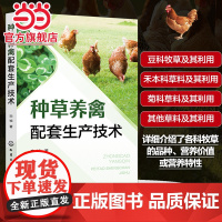 种草养禽配套生产技术 低成本高效益种草养禽技术 牧草营养特性及其在养禽中的应用 种草养禽的优势 养殖企业技术人员应用参考