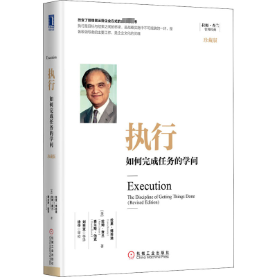执行:如何完成任务的学问(珍藏版)