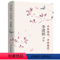 [正版] 半世烟雨 半世落花 千古才女李清照诗词一生 古典文学人物传记青春文学诗词歌赋