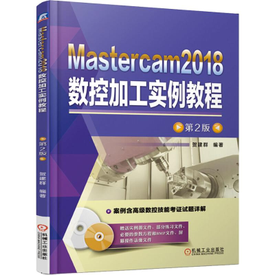 醉染图书Mastercam2018数控加工实例教程 第2版9787111613169