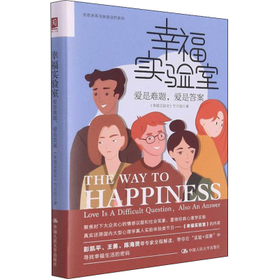醉染图书幸福实验室 爱是难题,爱是9787300300450