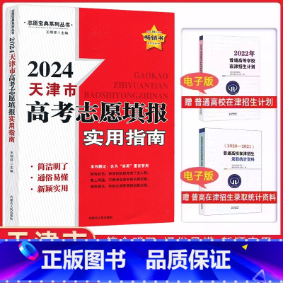 [正版]2024天津市高考志愿填报实用指南 送普通高校在津招生录取统计资料(电子版)+普通高校在津招生计划(电子版)