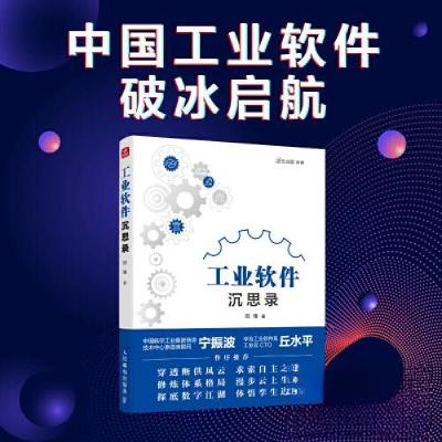 正版新书]工业软件沉思录田锋9787115619761