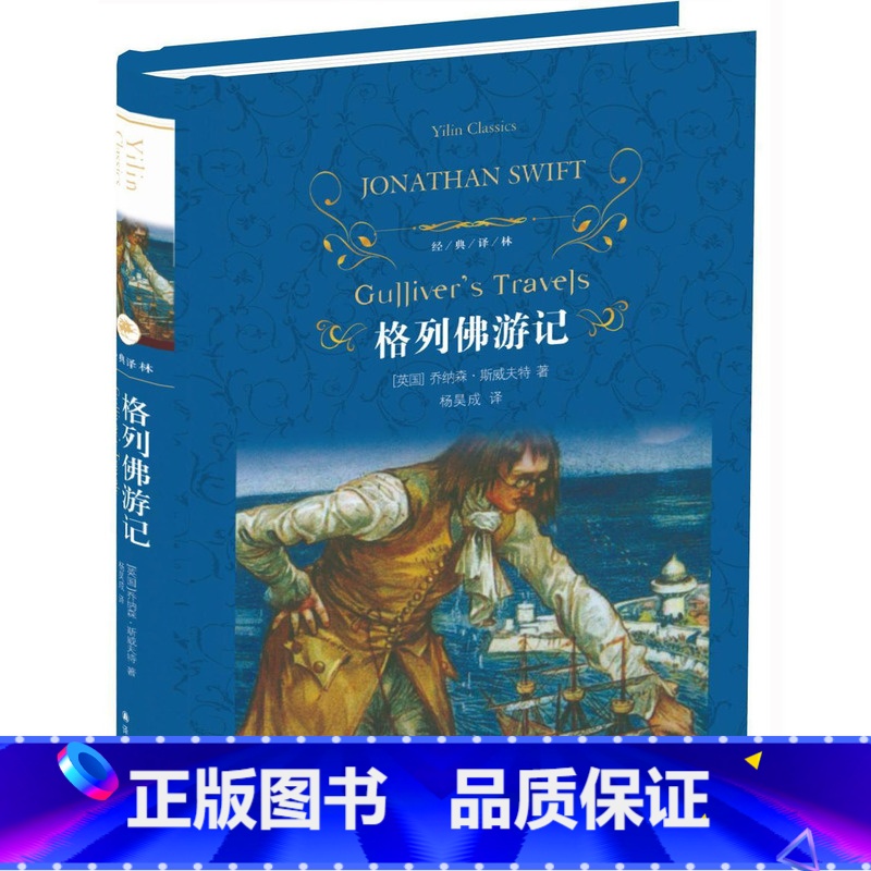 [正版]格列佛游记(精)/经典译林出版社 初中高中学生课外阅读物 格列夫 格列弗 斯威夫特 格列佛游记世界经典名著小
