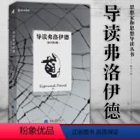 [正版] 重庆大学 思想家和思想导读丛书:导读弗洛伊德 帕梅拉·瑟齐韦尔 著 李新雨 译