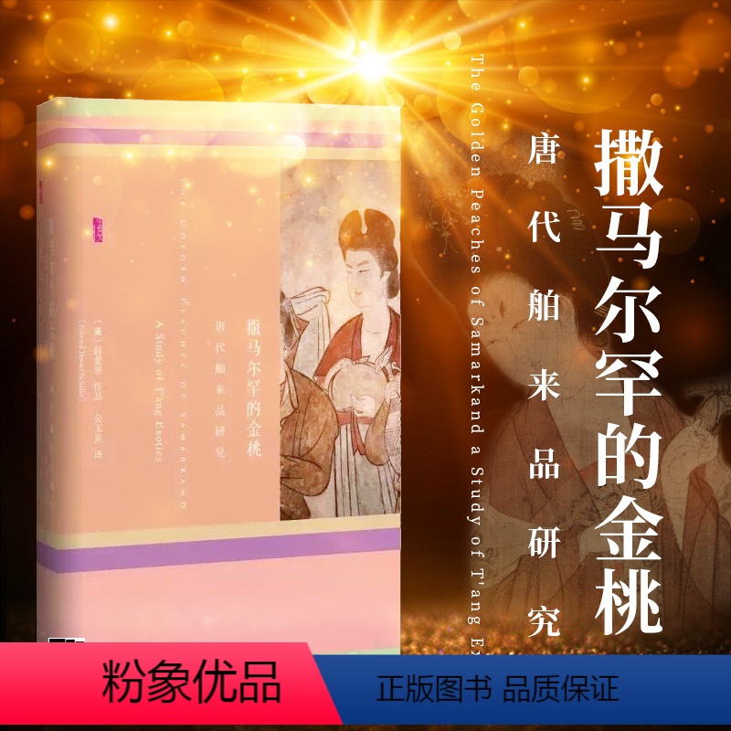[正版] 甲骨文丛书: 撒马尔罕的金桃:唐代舶来品研究 薛爱华著 社科文献