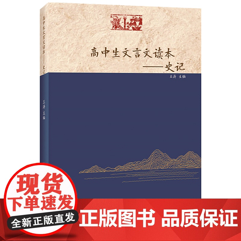 正版书籍 高中生文言文读本——史记契合高考的《史记》读本 训练学生文言文阅读的核心能力 王涛 主编中学生教辅书籍