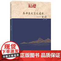正版书籍 高中生文言文读本——史记契合高考的《史记》读本 训练学生文言文阅读的核心能力 王涛 主编中学生教辅书籍