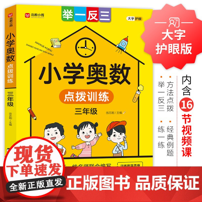小学奥数点拨训练(三年级)