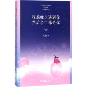 正版新书]我愿晚点遇到你然后余生都是你周适鲁9787549623334