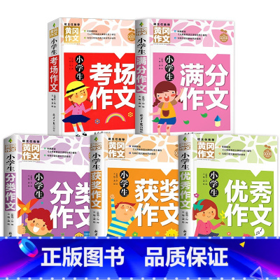 [精彩范文-5本]获奖+满分+优秀+分类+考场 小学通用 [正版]小学生获奖作文大全三至六年级作文起步好词好句好段素材积