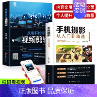 [正版]保证全套2册手机摄影从入门到精通从零开始学做视频剪辑剪映手机拍照技巧教程摄影拍摄讲解书籍 手机摄影+零基础玩转短