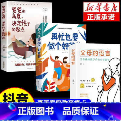 [3册]好爸爸+爸爸的高度+父母的语言 [正版]抖音同款再忙也要做个好爸爸+爸爸的高度决定孩子的起点 用孩子的逻辑化解情