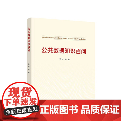 公共数据知识百问 王铼 著 人民出版社