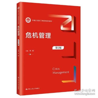 正版新书]危机管理(第2版)(新编21世纪工商管理系列教材) 大