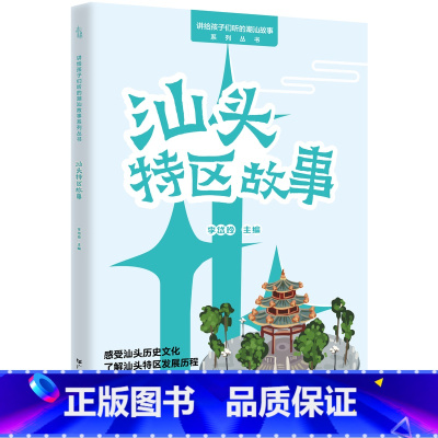汕头特区故事 [正版]汕头特区故事(“讲给孩子们听的潮汕故事”系列丛书) 感受汕头历史文化,了解汕头特区的发展历程与特区