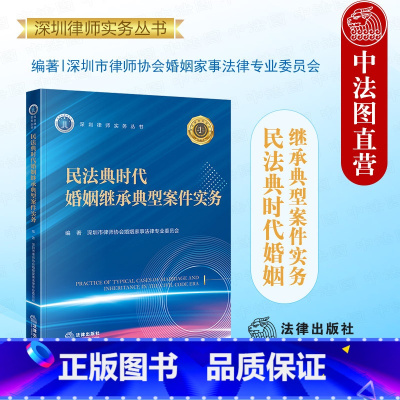 民法典时代婚姻继承典型案件实务 [正版]中法图 2024新 民法典时代婚姻继承典型案件实务 深圳律师实务丛书 婚姻家事司