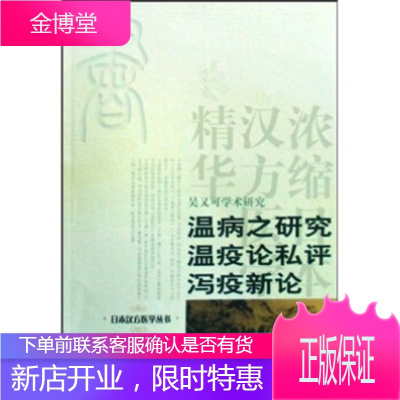 温病之研究温疫论私评泻疫新论,源元凯,高岛久贯,秋吉质,李顺保,学苑出版社9787507731248