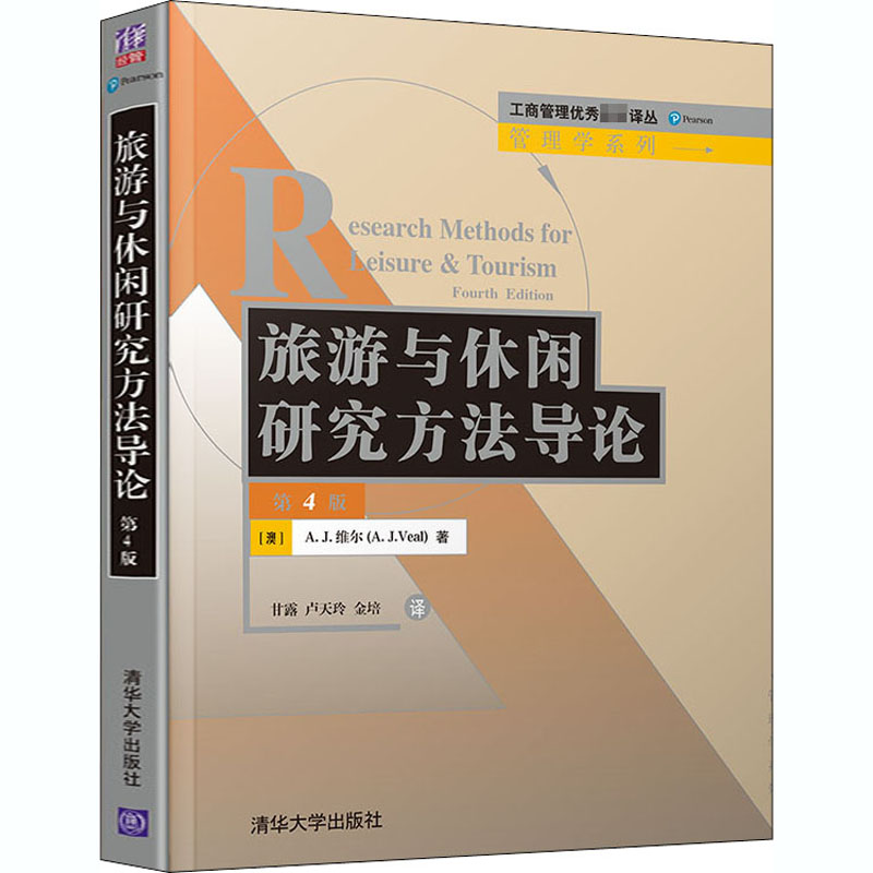 醉染图书旅游与休闲研究方导 第4版9787302541318