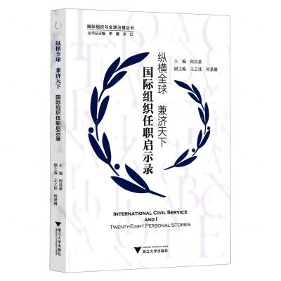 [N]纵横全球兼济天下(国际组织任职启示录)/国际组织与全球治理丛书-9787308222563