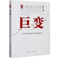 [N]巨变(石仲泉谈新中国的发展)/新中国印记丛书-9787219110966