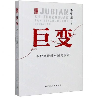 [N]巨变(石仲泉谈新中国的发展)/新中国印记丛书-9787219110966