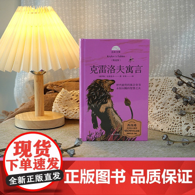 西西弗书店 克雷洛夫寓言精选版附赠导读与音频 解读本书背后的故事 引领孩子更好地感受经典寓言中的智慧