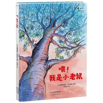 [N]喂我是小老鼠(精)-9787530774458