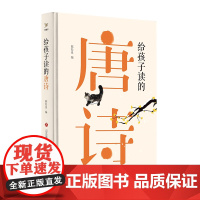 正版 写给孩子读的唐诗 陈松泉编著 扫码听朗读新编唐诗300首注音注释 中小学生版课外阅读国学启蒙经典教育读本济南出