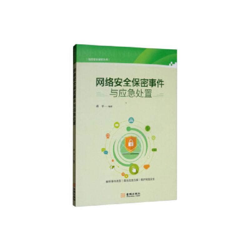 正版新书]网络安全保密事件与应急处置 蒋平 金城出版社蒋平9787
