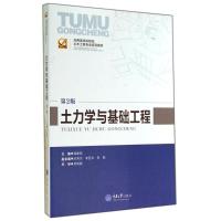 [M]土力学与基础工程(第2版应用型本科院校土木工程专业系列教材)-9787562485247