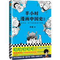 正版新书]混知-半小时漫画中国史3陈磊 著9787544382052