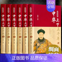 [联系客服优惠]中华上下五千年 全6册 [正版]精装完整版JST中华上下五千年全套原著初中小学生青少年版历史类书籍 中国