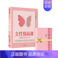 [正版]女性情商课 高情商女性的思维习惯 杨文利 著 自我管理 职场焦虑 婚恋家庭 心理认知 出版社图书 书籍