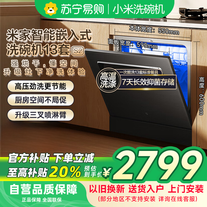 米家小米洗碗机13套S2黑色 家用WQP13-01大容量12套烘干灶下嵌入式洗消烘存一体变频除菌以旧换新
