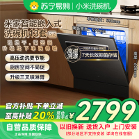 米家小米洗碗机13套S2黑色 家用WQP13-01大容量12套烘干灶下嵌入式洗消烘存一体变频除菌以旧换新