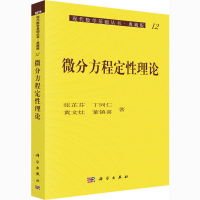 [M]微分方程定性理论 张芷芬 等 著 -9787030059918