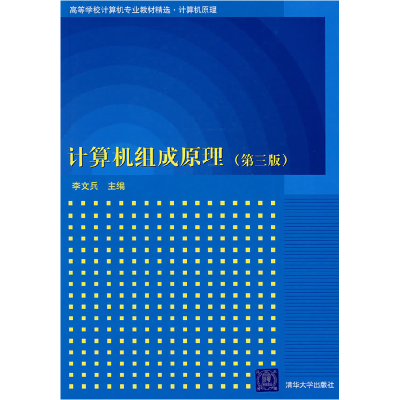 正版新书]计算机组成原理(第三版)李文兵9787302135463