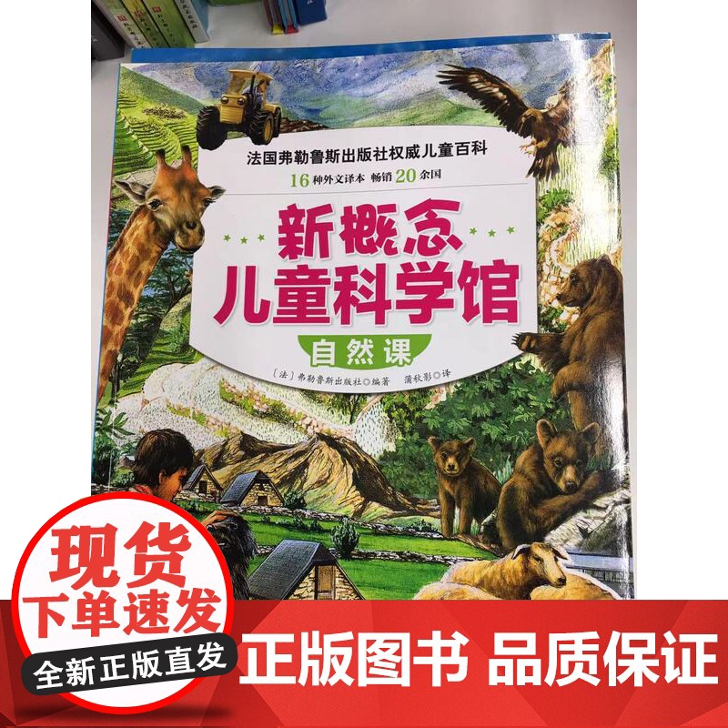 新概念儿童科学馆 自然课 法国弗勒鲁斯出版社权威儿童百科 16种外文译本 20余国 北京科学技术