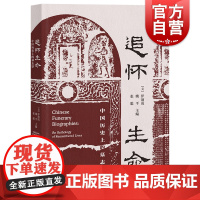 追怀生命 中国历史上的墓志铭上海古籍出版社社会史传记文学大历史下人物命运