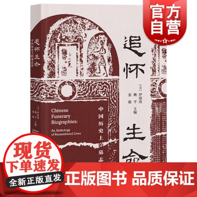 追怀生命 中国历史上的墓志铭上海古籍出版社社会史传记文学大历史下人物命运