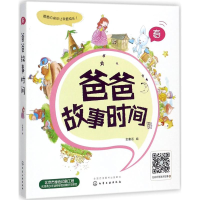 醉染图书爸爸故事时间9787122297020