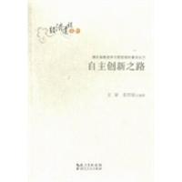 正版新书]自主创新之路文豪 张世如9787216073592