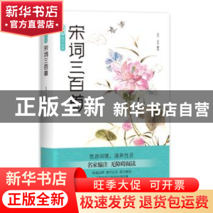 正版 宋词三百首 逸闻,雨潇 四川文艺出版社 9787541154096 书籍