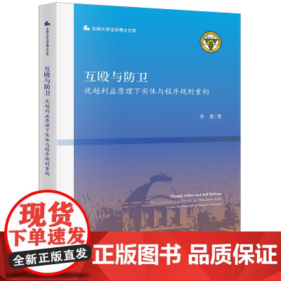 2023新书互殴与防卫:优越利益原理下实体与程序规则重构 李勇著 法律出版社