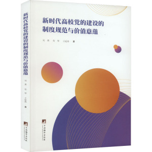 新时代高校党的建设的制度规范与价值意蕴