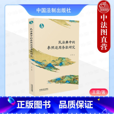 [正版]中法图 2024新民法典中的参照适用条款研究 青蓝文库 民法典司法解释类比推理民商法专业学者审判实务工作人员参