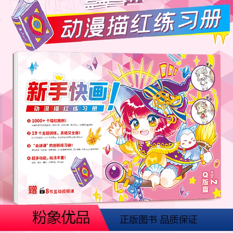 [正版]飞乐鸟新手快画动漫手绘本临摹本绘画动漫线稿Q版篇描红练习册临摹画册漫画手绘教程初学者手绘画本填色本子